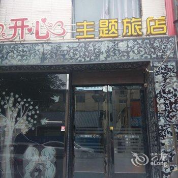 辽阳市开心主题宾馆酒店提供图片