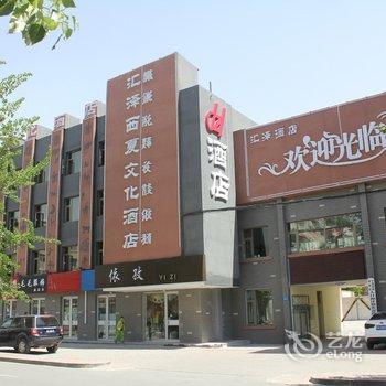 银川汇泽西夏文化主题酒店酒店提供图片