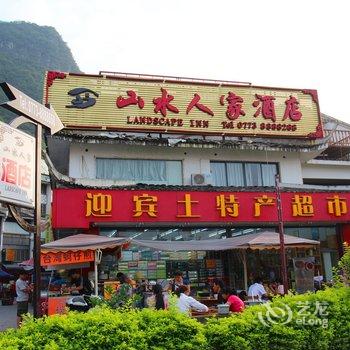 阳朔山水人家酒店酒店提供图片