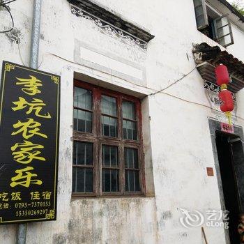 婺源李坑农家乐酒店提供图片