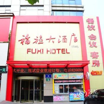 聊城福禧大酒店(原新开大酒店)酒店提供图片