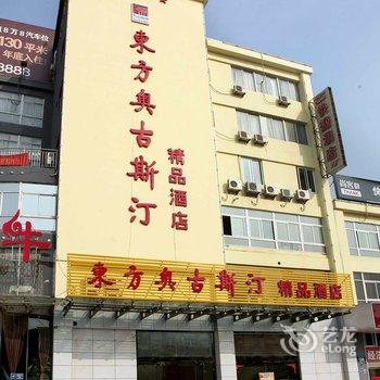 扬州东方奥古斯汀精品酒店酒店提供图片