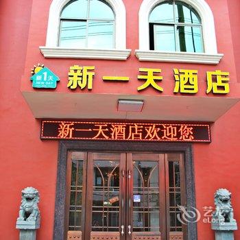 温州新一天酒店(荣泰店)酒店提供图片