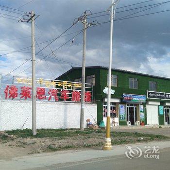 甘南夏河佛莱恩汽车旅馆酒店提供图片