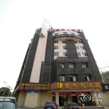 宜昌金帝大酒店酒店提供图片