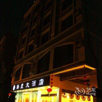 腾冲海泉酒店酒店提供图片