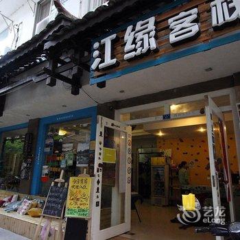 阳朔江缘客栈酒店提供图片