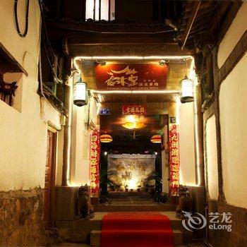 丽江春水堂温泉客栈