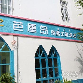 西昌芭厘岛别墅主题酒店酒店提供图片