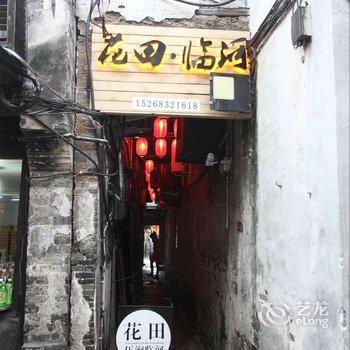 久栖·西塘花田酒店别院临河酒店提供图片