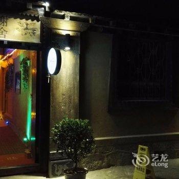 香格里拉香榭丽舍客栈酒店提供图片