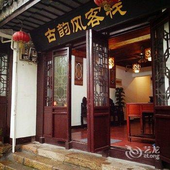 周庄古韵风客栈(福洪街店)酒店提供图片