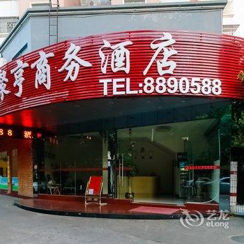 珠海聚亨商务酒店酒店提供图片