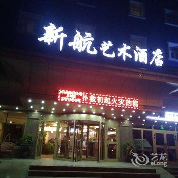 乌鲁木齐新航艺术酒店酒店提供图片