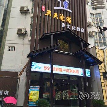 景德镇天天渔港瓷文化酒店酒店提供图片