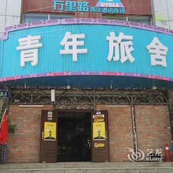 西宁雪域行者青年旅舍酒店提供图片