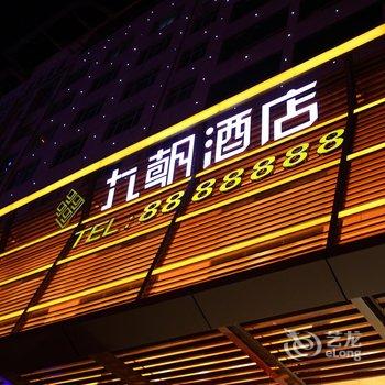 延安九朝国际酒店酒店提供图片