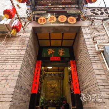 平遥阳同客栈酒店提供图片