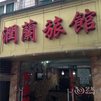 重庆润兰旅馆酒店提供图片