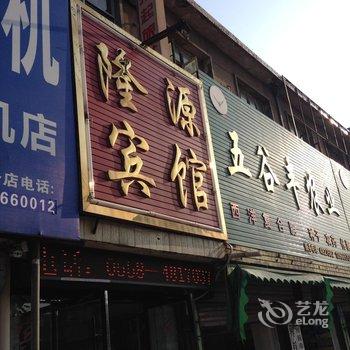 界首隆源宾馆酒店提供图片