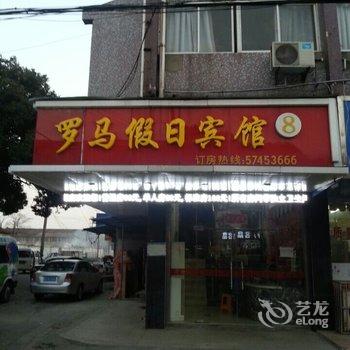 昆山张浦罗马假日宾馆酒店提供图片