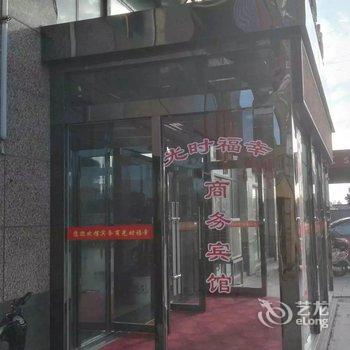 射阳幸福时光商务宾馆酒店提供图片