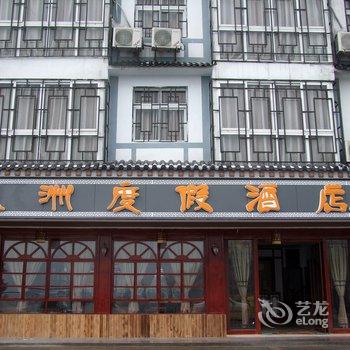 武隆仙女山丞洲度假酒店酒店提供图片