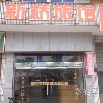 富阳新桥旅馆酒店提供图片