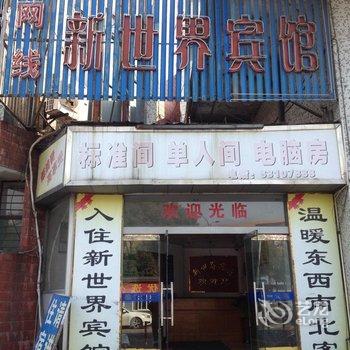 杭州富阳新世界宾馆酒店提供图片