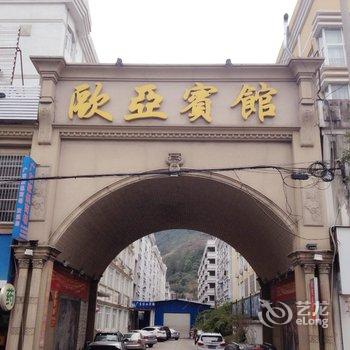 丽水青田欧亚风情宾馆酒店提供图片