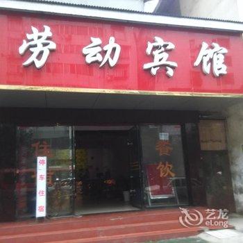 丹江口劳动宾馆酒店提供图片