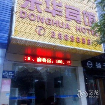 河源源城东华宾馆酒店提供图片