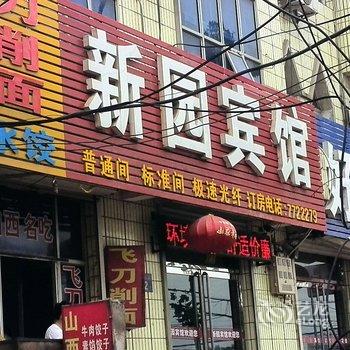 东光新园宾馆酒店提供图片