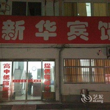 新沂市新华宾馆酒店提供图片