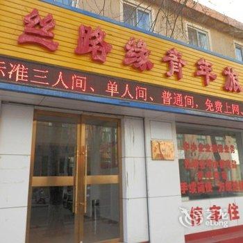 敦煌丝路缘青年旅社酒店提供图片