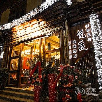 香格里拉悦庭精品酒店酒店提供图片