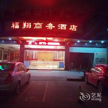 桂平福翔商务酒店酒店提供图片