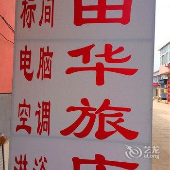 抚宁田华旅店酒店提供图片