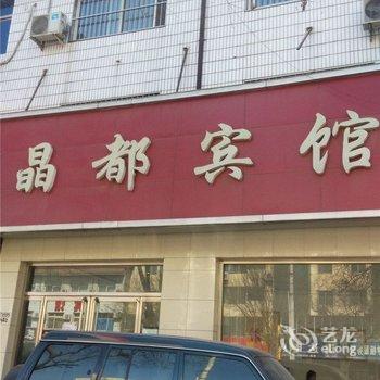 安国晶都宾馆酒店提供图片