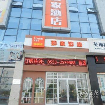 如家快捷酒店(芜湖湾沚迎宾大道世纪华庭店)酒店提供图片