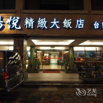 扬悦精致大饭店-台南馆酒店提供图片