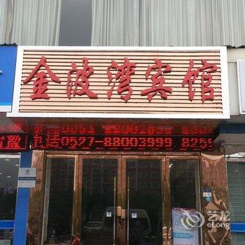 宿迁金波湾商务宾馆酒店提供图片