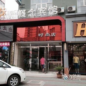 涟水县新概念宾馆酒店提供图片