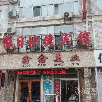 冀州市假日宾馆酒店提供图片