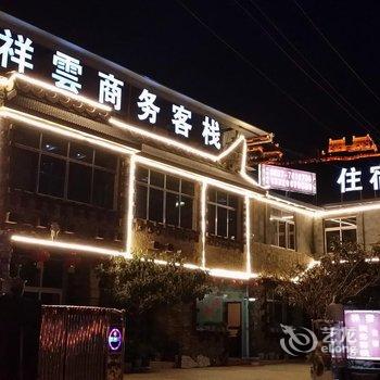 茂县祥云商务客栈酒店提供图片