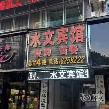 黔东南凯里水文宾馆酒店提供图片