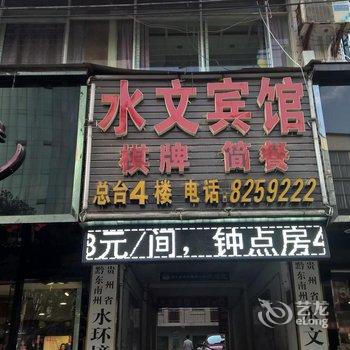 黔东南凯里水文宾馆酒店提供图片