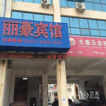 泗阳丽豪宾馆酒店提供图片