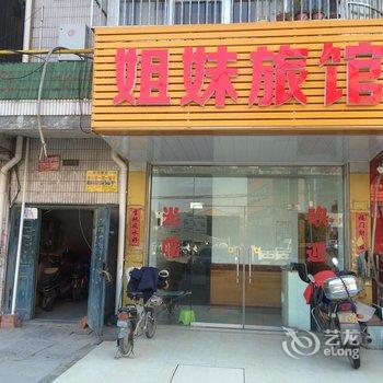 丹阳姐妹旅馆酒店提供图片