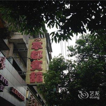 江油享都宾馆酒店提供图片